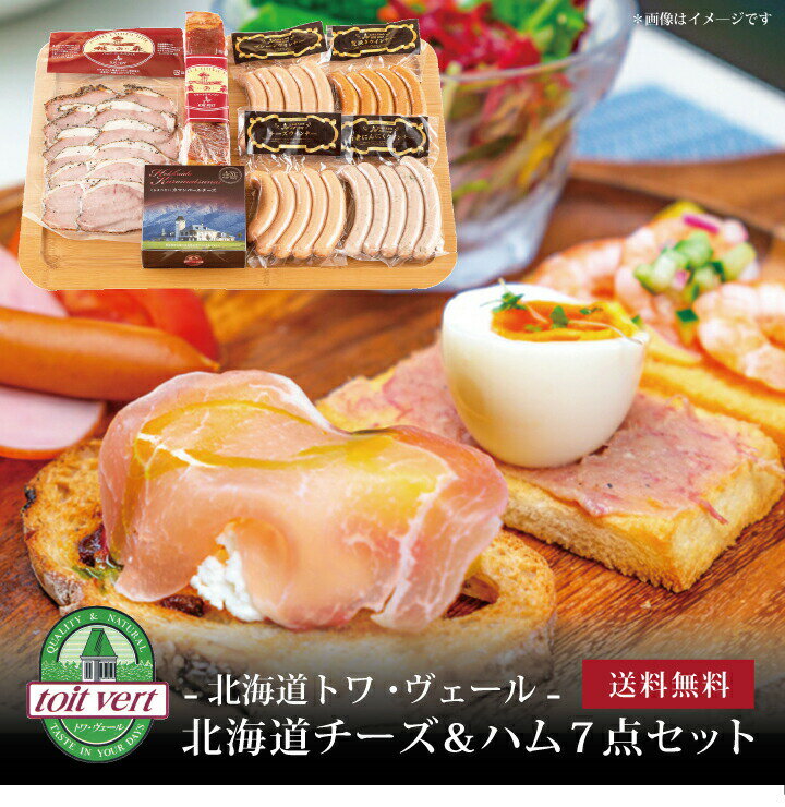 【ポイント2倍】[ 北海道トワ・ヴェール 北海道チーズ・ハム7点セット ]お取り寄せ 送料無料 内祝い 出産内祝い 新築内祝い 快気祝い ギフト 贈り物