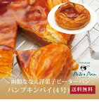 【ポイント2倍】[ 函館ななえ洋菓子ピーターパン パンプキンパイ(4号) ]お取り寄せ 送料無料 内祝い 出産内祝い 新築内祝い 快気祝い ギフト 贈り物