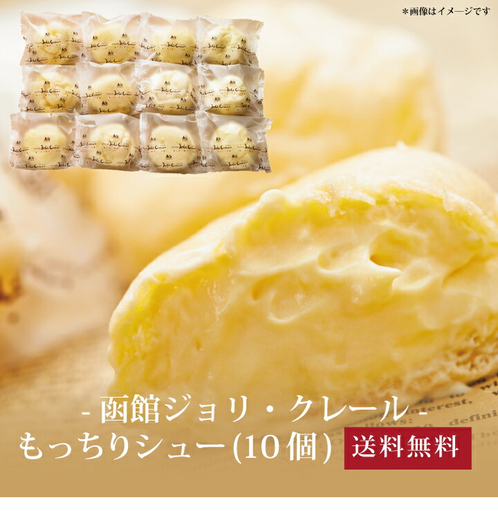 シュークリーム 【ポイント5倍】[ 函館北斗ジョリ・クレール もっちりシュー10個 ]お取り寄せ 送料無料 内祝い 出産内祝い 新築内祝い 快気祝い ギフト 贈り物