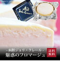 【ポイント5倍】[ 函館北斗ジョリ・クレール 魅惑のフロマージュ(4号) ]お取り寄せ 送料無料 内 ...