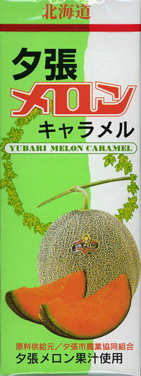 ちょっとだけお得な　北海道　夕張メロンキャラメル　5個