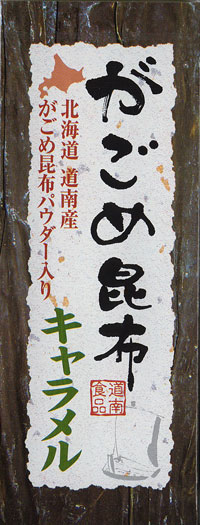 がごめ昆布キャラメル　10個