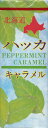 ちょっとだけお得な　北海道ハッカキャラメル　5個