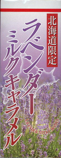 ちょっとだけお得な　ラベンダーミルクキャラメル　5個