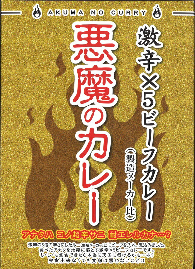 Rakuten - 悪魔のカレー　激辛5倍