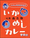 いかめしカレー　甘辛口