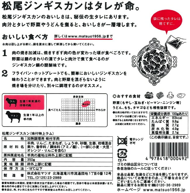 松尾ジンギスカン　特上味付ラム　350g hokkaiya-10000249 北海谷 サンプル画像2