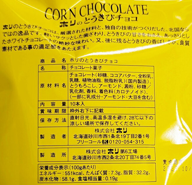 ホリ とうきびチョコ 10本入の紹介画像2
