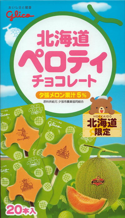 グリコ　北海道ペロティチョコ　夕張メロン