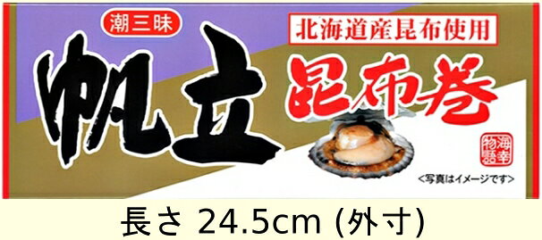 北海谷のジャンボ昆布巻 帆立｜アングル2
