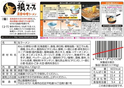 北海谷 西山製麺 狼スープ 濃香味噌ラーメン 画像2