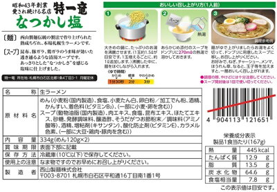 北海谷 西山製麺 特一竜 なつかし塩 画像2