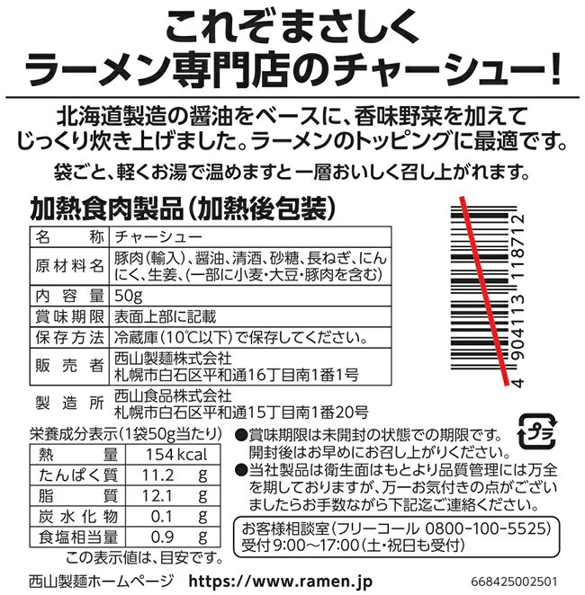 北海谷のスライスチャーシュー｜アングル2