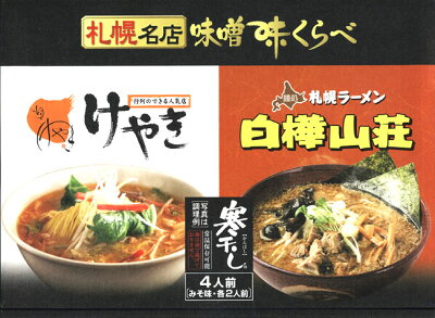 北海谷 味噌味くらべ けやき&白樺山荘