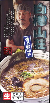 北海谷 白樺山荘 香る醤油味