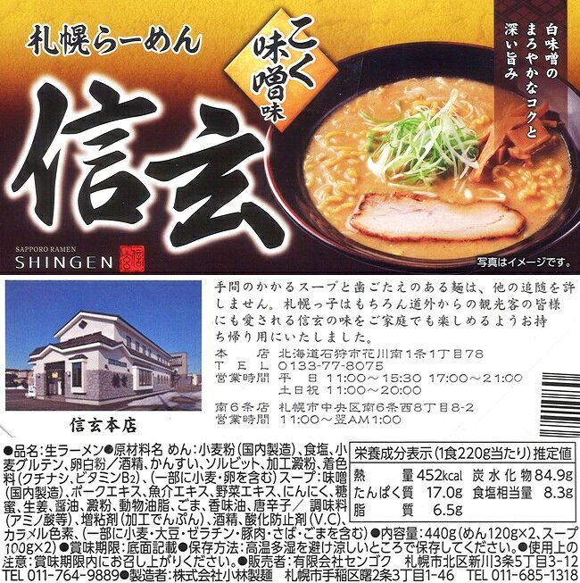 札幌ラーメン　信玄　こく味噌味 hokkaiya-10000854 北海谷 サンプル画像2