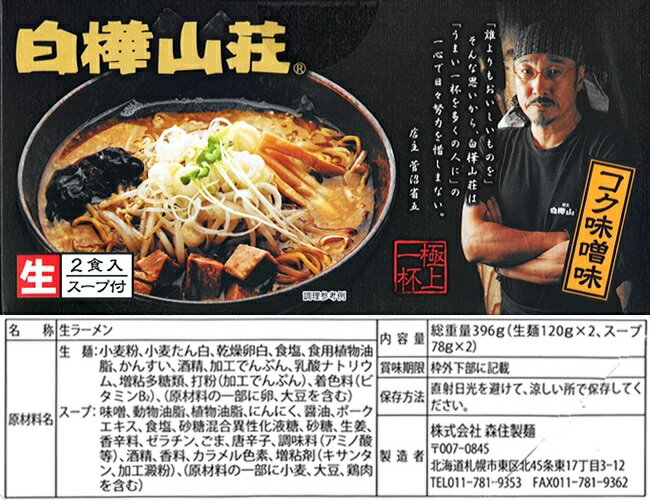 白樺山荘　コク味噌