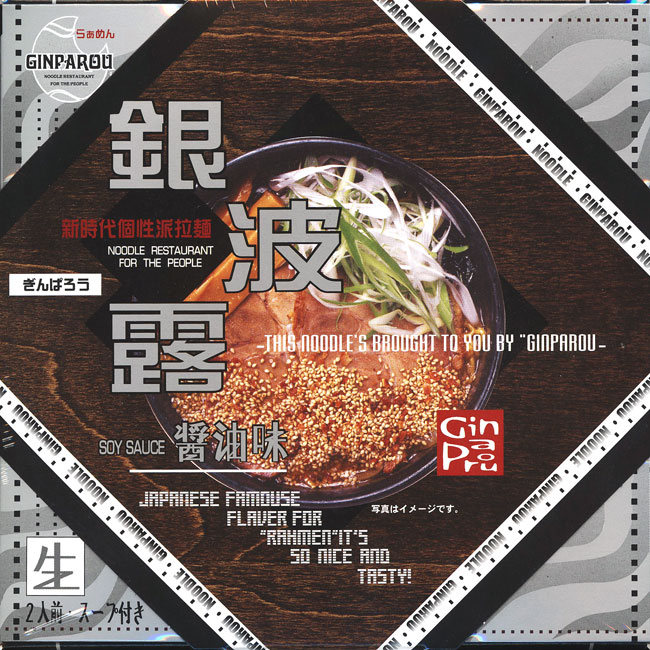 銀波露 醤油味