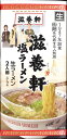 滋養軒　塩生ラーメン