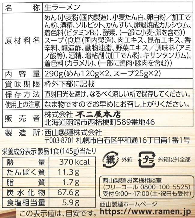 滋養軒　塩生ラーメン hokkaiya-10001090 北海谷 サンプル画像2