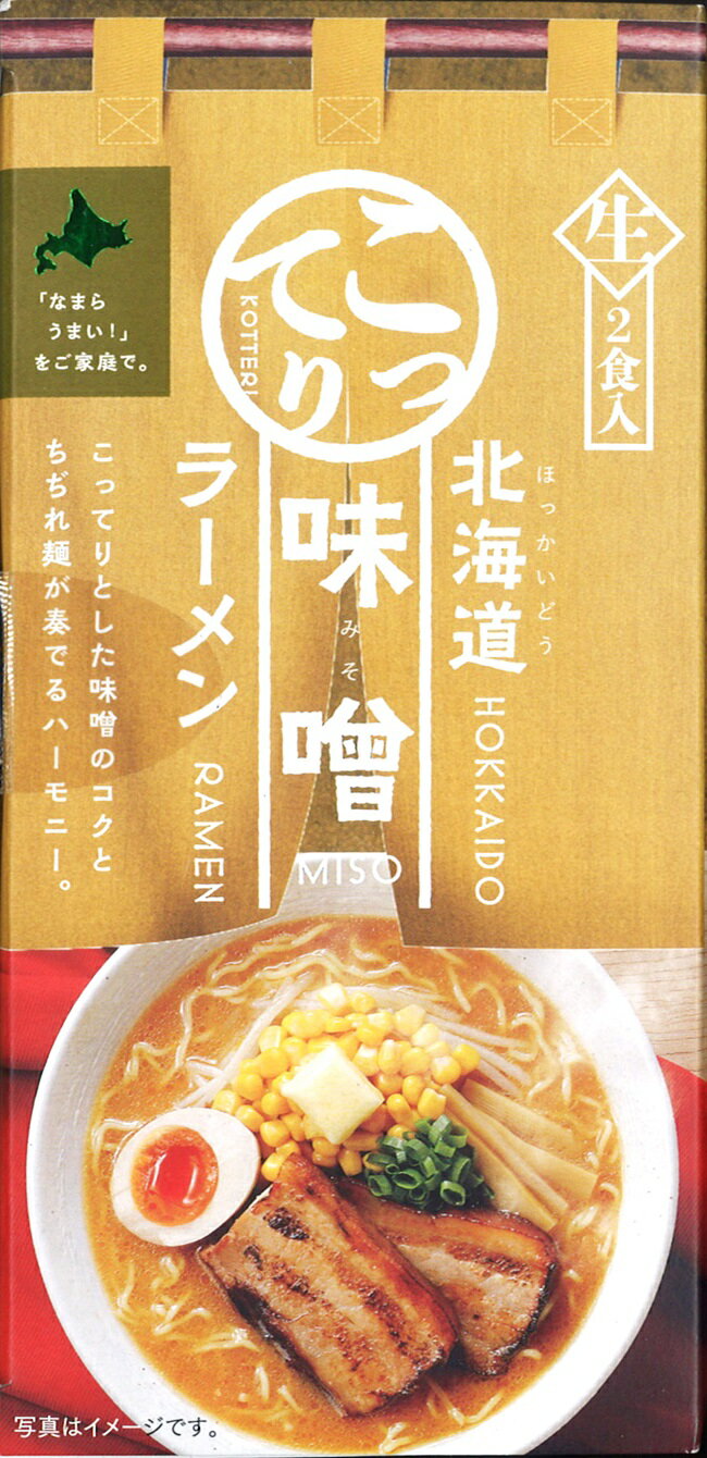 北海道こってり味噌ラーメン
