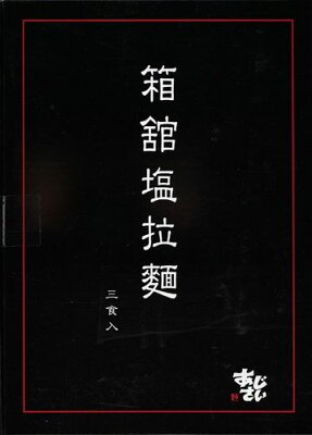 北海谷 あじさい 箱舘塩拉麺