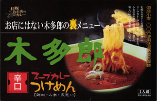 木多郎　スープカレーつけめん