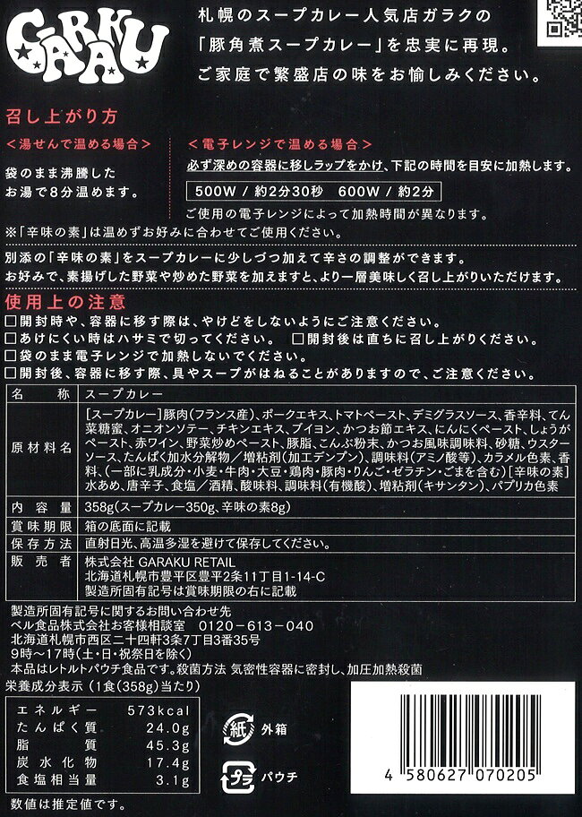 ガラク　札幌スープカレー　豚角煮 hokkaiya-10001170 北海谷 サンプル画像2