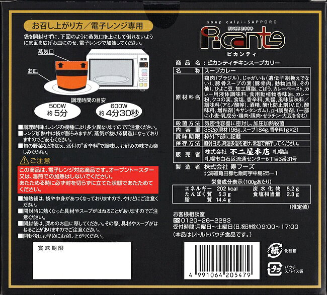 札幌ピカンティ　チキンスープカリー　月の薫り hokkaiya-10000471 北海谷 サンプル画像2