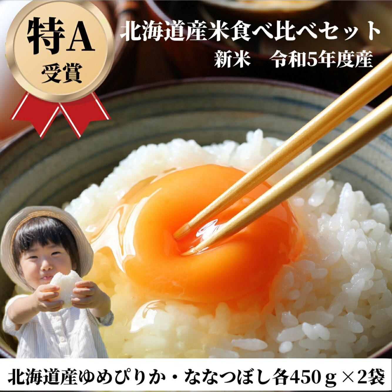 6-4 【お1人様1回限り】北海道産 ゆめぴりか ななつぼし 食べ比べ 450g×4 合計1800g 米 白米 精米 お米 お取り寄せ 国産 美味しい米 北海道のお米 こだわり製法 定温保管 低温精米 国産米 おいしいお米 お取り寄せグルメ 美味しい 北海屋 紋別 北海道米セットのサムネイル
