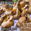 北海道産 醤油煮1.5kg(300g×5) たっぷり1.5kg エゾばい貝(磯ツブ) バイガイ バイ貝うま煮