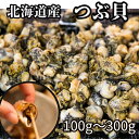 炭火炙りツブ貝 300g(100g×3袋)(100g×1袋) 北海道産