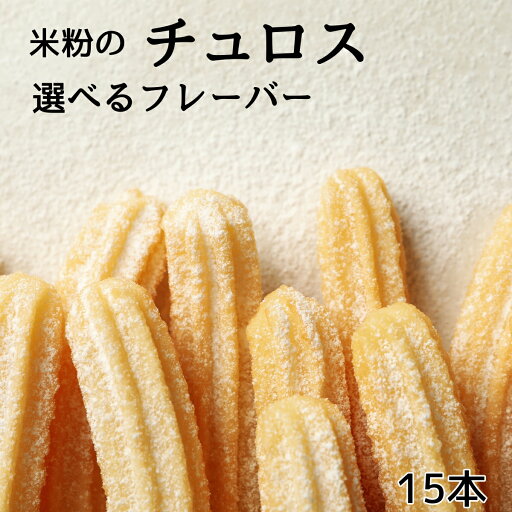 米粉のチュロス 15本 (約220g) スイーツ モチモチ チュロス 米粉のチュロス 15本 (約220g) スイーツ モチモチ チュロス