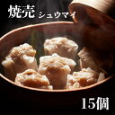 焼売 ジャンボシュウマイ シューマイ シウマイ こだわりのシュウマイ 15個