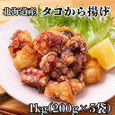 流氷タコ 北海道産 タコの唐揚げ 200g×2袋 200g×3袋 200g×5袋 北海道 たこ 唐揚げ タコ 蛸 タコ唐揚げ 冷凍 揚げるだけ おかず 大容量 冷凍タコ お酒に合う おつまみ 酒のおつまみ 酒のつまみ お酒のおつまみ お酒のお供 ビールのつまみ 美味しいおつまみ 北海道グルメ