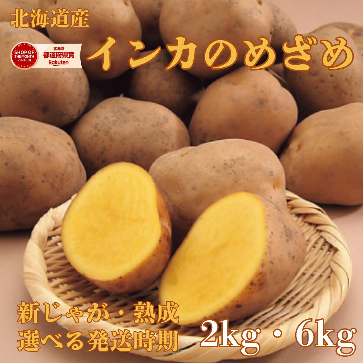 【予約商品】 北海道産 インカのめざめ 2kg 6kg 選べる発送時期 越冬 熟成 新じゃが インカ の めざめ 熟成 北海道 じゃがいも ジャガイモ 取り寄せ イモ 芋 野菜 やさい グルメ 馬鈴薯 お取り寄せ 農産物 限定 甘い じゃがバター 甘い 北海道じゃがいも インカめざめ 2025年