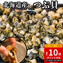 【ポイント10倍】 炭火炙りツブ貝 300g(100g×3袋)(100g×1袋) 北海道産