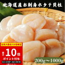 【ポイント10倍】 北海道産 ホタテ 貝柱 (200g×1袋~5袋) 選べる 玉冷 真空 パック 紋別 訳あり サイズ 無選別 北海道 帆立貝柱 ホタテ貝柱 ほたて貝柱 ほたて 帆立 冷凍 海鮮 刺身 お刺身 紋別 魚介 真空パック 不揃い 活ホタテ 活きホタテ