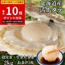 【ポイント10倍】【 冷蔵便 活ホタテ 2Kg 北海道産 殻付きホタテ 】 剥く ヘラ付 オホーツク ホタテ 帆立 殻付き バーベキュー 海鮮 ホタテ殻付き 刺...
