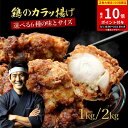 【ポイント10倍】 唐揚げ 1kg/2kg 選べる味付け 200g×5袋 レシピ 人気唐揚げ ザクザク唐揚げ サクサク唐揚げ ホームパーティー 誕生日 父の日 ...