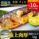 【ポイント10倍】【無塩 】 骨取りさば(1kg)7枚前後 トロ サバ 鯖 骨なし 骨抜き さば 特大 肉厚 極上サバ 切り身 サバフィレ お弁当 送料無料 鯖 魚 冷凍 無添加 添加物不使用 減塩 送料無料 アレンジ 簡単 ごはん 業務用 食品 まとめ買い 保存食 非常食 離乳食 お弁当