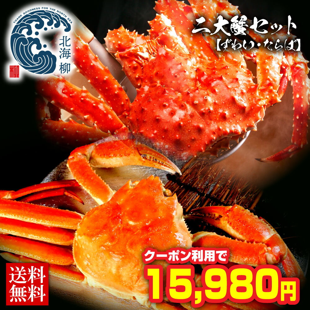 お歳暮 ギフト 【期間限定SALE⇒4,000円OFFクーポン有！】 二大蟹 セット ズワイ姿800g タラバ姿700g カニ かに 蟹 ズワイガニ ズワイ ズワイ蟹 ずわいがに タラバ蟹 たらば たらば蟹 たらばがに 総重量 1.5kg 姿 送料無料 WEB限定