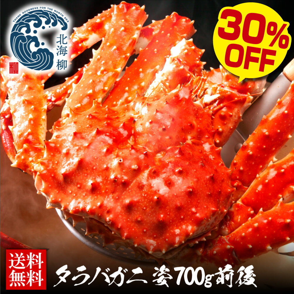 【期間限定SALE⇒30％OFFクーポン有！】 お年賀 北海道産 タラバ蟹 姿 カニ かに 蟹 700g前後 たらばがに タラバガニ たらば たらばガニ タラバがに ボイル ボイル蟹 カニ姿 送料無料 WEB限定