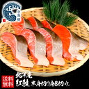 母の日 紅鮭 最高級 北洋産 (半身切り身真空パック) プレゼント ギフト 鮭 WEB限定