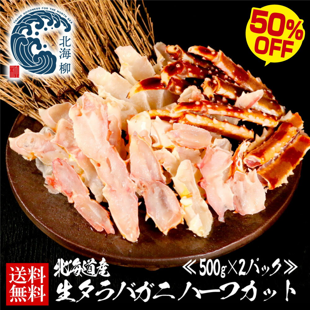 【期間限定SALE⇒50％OFFクーポン有！】　北海道産 生 カニ かに 蟹 生タラバガニ ハーフカット 500g前後 2パック たらばがに 脚 タラバ..