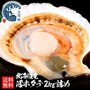 母の日 北海道 活ホタテ ほたて 送料無料 合計2kg(10枚前後) 帆立 ホタテ 活 チルド 獲れたて 未冷凍 ギフト WEB限定