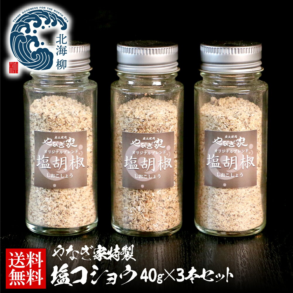 やなぎ家特製 塩コショウ 40g 3本 お歳暮 お正月