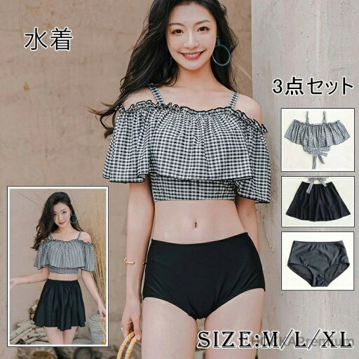 【送料無料】水着 オフショルダー ビキニ 3点セット 体型カバー セパレート チェック柄 ハイウエスト スカート付き 着痩せ スイムウェア 温 【送料無料】水着 オフショルダー ビキニ 3点セット 体型カバー セパレート チェック柄 ハイウエスト スカート付き 着痩せ スイムウェア 温