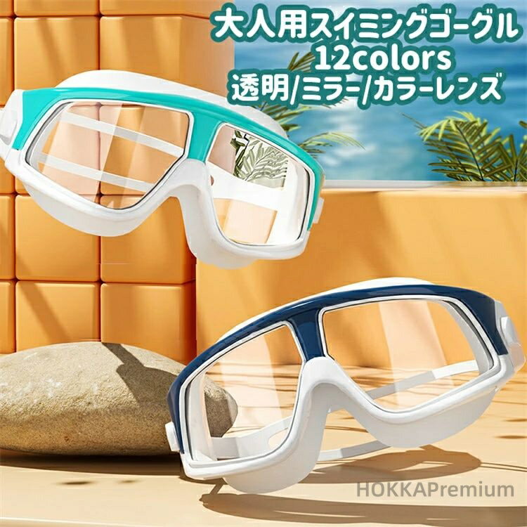 商品詳細 商品内容 スイミングゴーグル 大人用 素材 PP,PC,シリコン カラー 写真通り サイズ （cm/kg） ★具体的な寸法は画像をご確認ください。 ※サイズは平置きの状態で計測しています。 ※測る箇所により、若干の誤差が生じる場合もございます。ご了承下さいませ。 関連商品 注意 ※モデル着用画像は撮影環境により実物の色と異なって見える場合がございます。 ※ご覧の端末のモニター設定によっては実物の色味と異なって見える場合がございます。