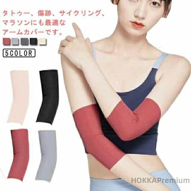 【送料無料】アームカバー 傷跡かくし 通気性 ストレッチ 無地 引き締め 日焼け対策 メンズ レディース 冷え対策 男女兼用 薄手 隠すサポーター サポーター